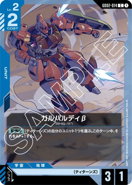 画像1: 【GD-02】ガルバルディβ【C】 (1)
