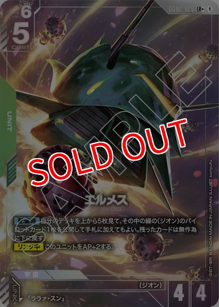 画像1: 【GCG-GD02】エルメス【LR+】 (1)