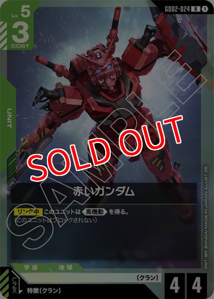 画像1: 【GD-02】赤いガンダム【R】 (1)