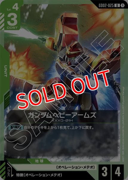 画像1: 【GD-02】ガンダムヘビーアームズ【U】 (1)