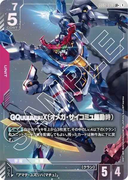 画像1: 【GD-02】GQuuuuuuX(オメガ・サイコミュ起動時)【LR+】 (1)