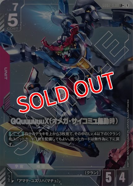 画像1: 【GCG-GD02】GQuuuuuuX（オメガ・サイコミュ起動時）【LR+】 (1)