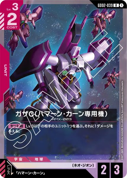 画像1: 【GD-02】ガザC(ハマーン・カーン専用機)【R】 (1)