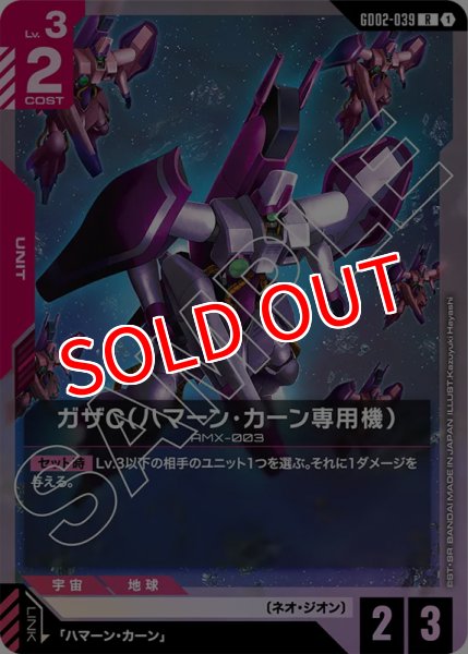 画像1: 【GD-02】ガザC（ハマーン・カーン専用機）【R】 (1)