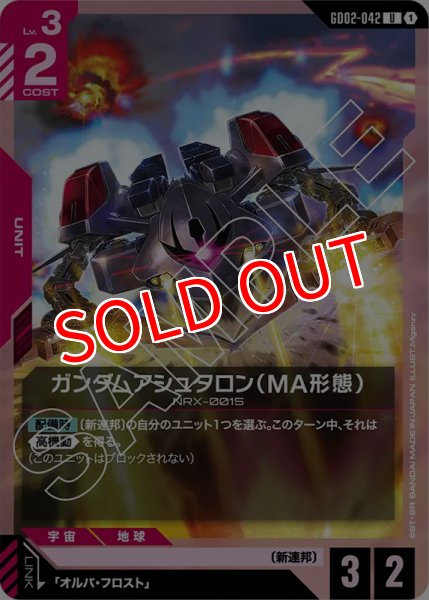 画像1: 【GD-02】ガンダムアシュタロン（MA形態）【U】 (1)