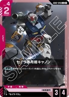 GCG-GD01】セイラ・マス【R+】 - PROJECT CORE 1号店