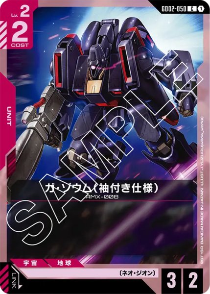 画像1: 【GD-02】ガ・ゾウム(袖付き仕様)【C】 (1)