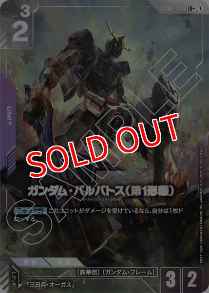 画像1: 【GCG-GD02】ガンダム・バルバトス（第1形態）【LR+】 (1)