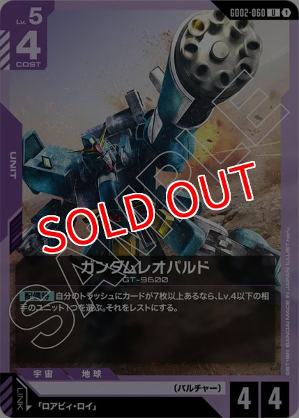 画像1: 【GD-02】ガンダムレオパルド【U】 (1)