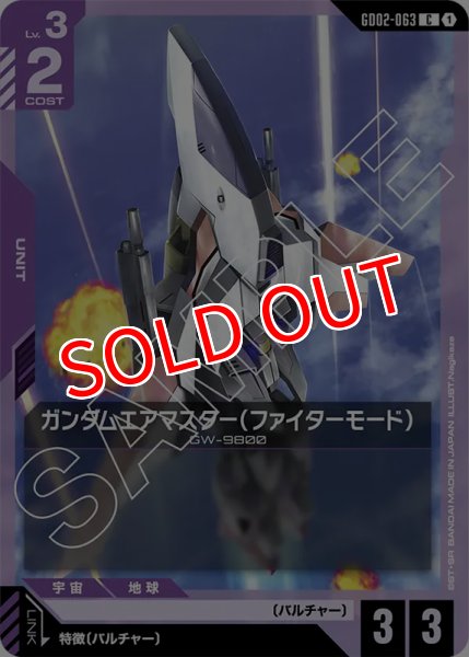 画像1: 【GD-02】ガンダムエアマスター（ファイターモード）【C】 (1)