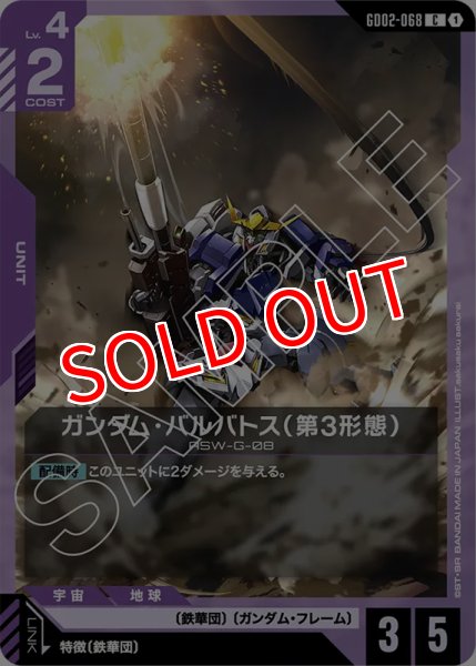 画像1: 【GD-02】ガンダム・バルバトス（第3形態）【C】 (1)