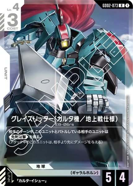 画像1: 【GD-02】グレイズリッター(カルタ機/地上戦仕様)【R】 (1)