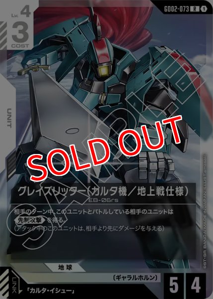 画像1: 【GD-02】グレイズリッター（カルタ機／地上戦仕様）【R】 (1)