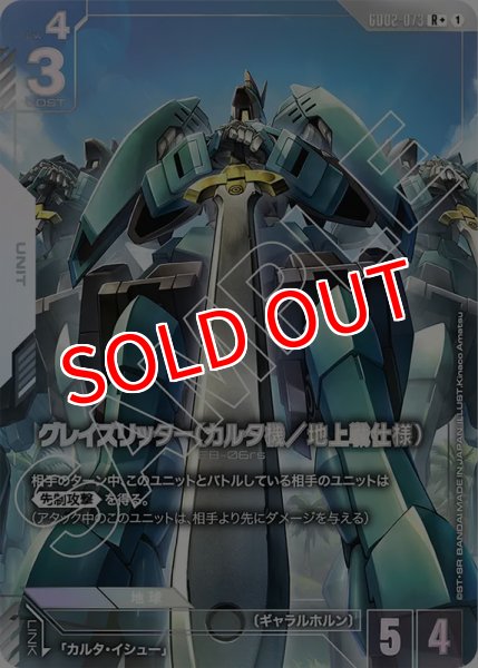 画像1: 【GCG-GD02】グレイズリッター（カルタ機／地上戦仕様）【R+】 (1)