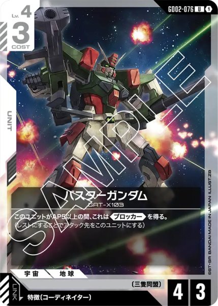 画像1: 【GD-02】バスターガンダム【U】 (1)