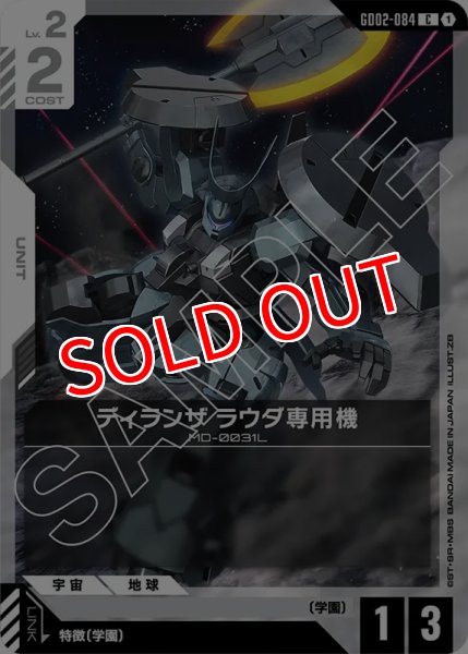 画像1: 【GD-02】ディランザ ラウダ専用機【C】 (1)