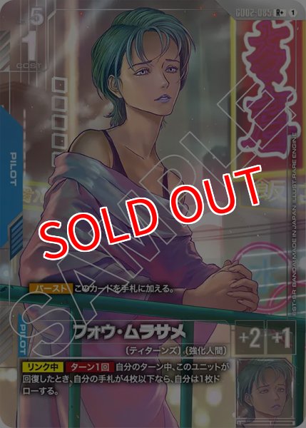 画像1: 【GCG-GD02】フォウ・ムラサメ【R+】 (1)