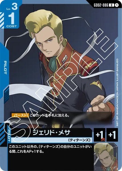 画像1: 【GD-02】ジェリド・メサ【U】 (1)