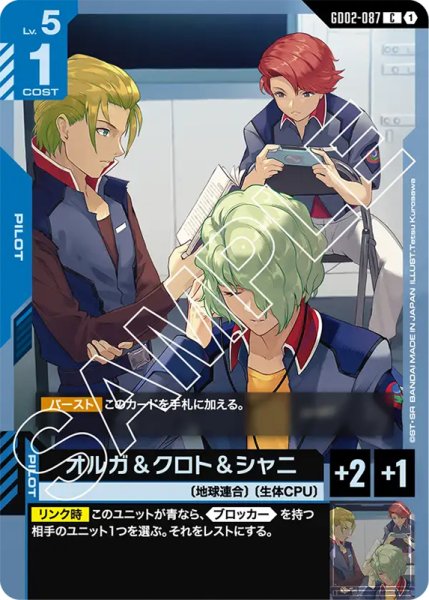 画像1: 【GD-02】オルガ&クロト&シャニ【C】 (1)