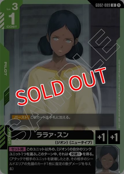 画像1: 【GD-02】ララァ・スン【U】 (1)