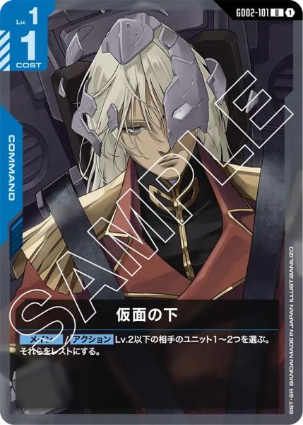 画像1: 【GD-02】仮面の下【U】 (1)