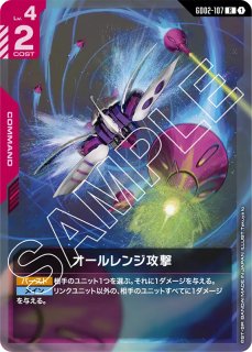 オールレンジ攻撃 パラレル　r＋　4枚 GCG-GD02】オールレンジ攻撃【R+】 - PROJECT CORE 1号店
