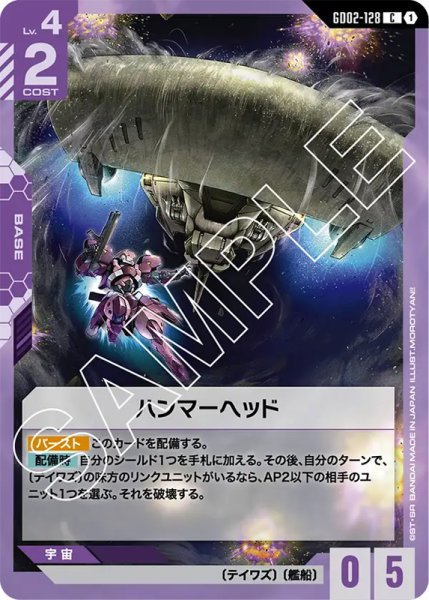 画像1: 【GD-02】ハンマーヘッド【C】 (1)