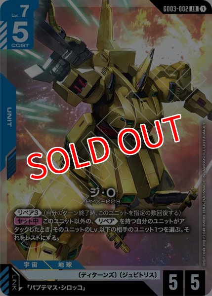 画像1: 【GCG-GD03】ジ・O【LR】    (1)