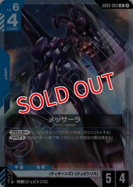 画像1: 【GCG-GD03】メッサーラ【R】 (1)