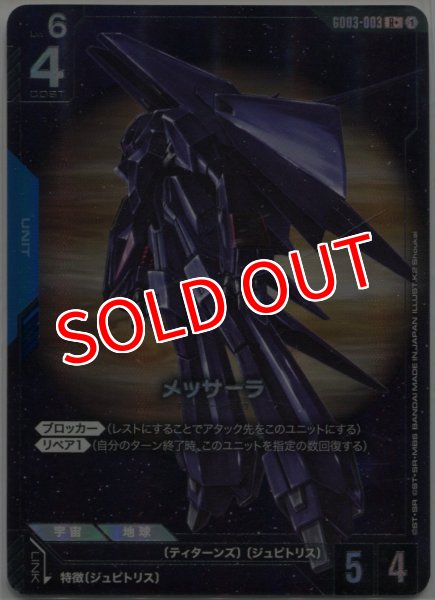 画像1: 【GCG-GD03】メッサーラ【R+】 (1)