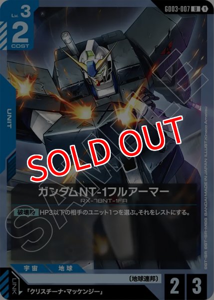 画像1: 【GCG-GD03】ガンダムNT-1フルアーマー【U】 (1)