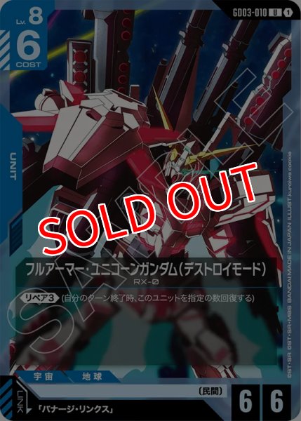 画像1: 【GCG-GD03】フルアーマー・ユニコーンガンダム（デストロイモード）【U】 (1)