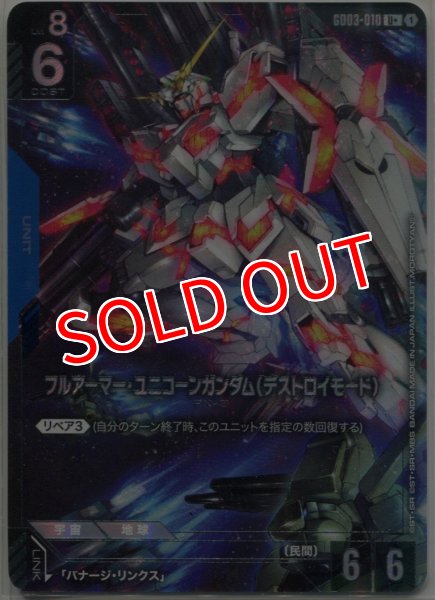画像1: 【GCG-GD03】フルアーマー・ユニコーンガンダム（デストロイモード）【U+】 (1)