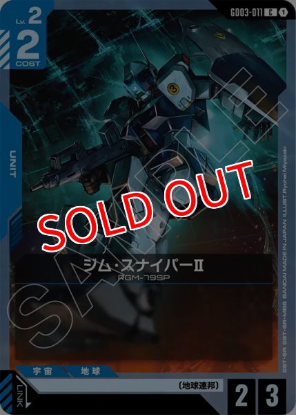画像1: 【GCG-GD03】ジム・スナイパーII【C】 (1)
