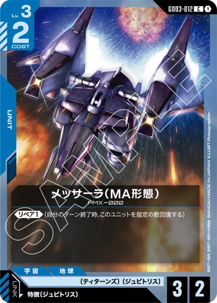 画像1: 【GCG-GD03】メッサーラ（MA形態）【C】 (1)