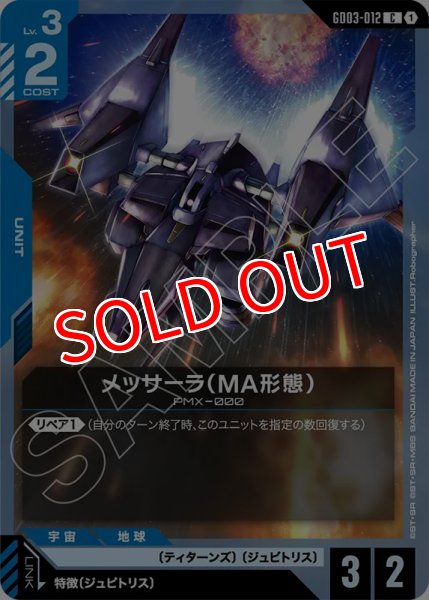 画像1: 【GCG-GD03】メッサーラ（MA形態）【C】 (1)