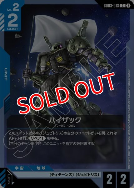 画像1: 【GCG-GD03】ハイザック【C】 (1)