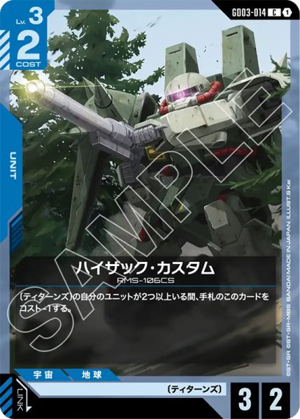 画像1: 【GCG-GD03】ハイザック・カスタム【C】 (1)