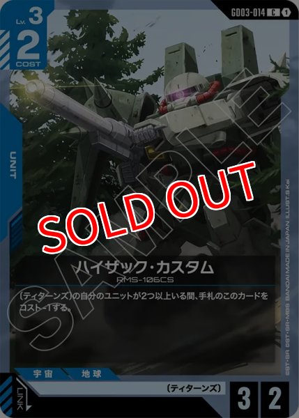画像1: 【GCG-GD03】ハイザック・カスタム【C】 (1)