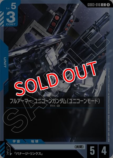 画像1: 【GCG-GD03】フルアーマー・ユニコーンガンダム（ユニコーンモード）【C】 (1)