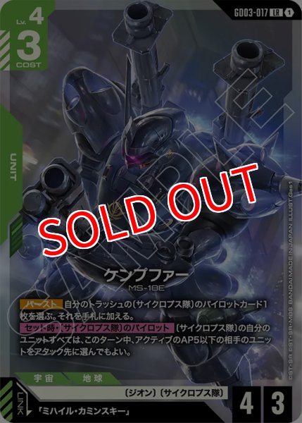 画像1: 【GCG-GD03】ケンプファー【LR】 (1)