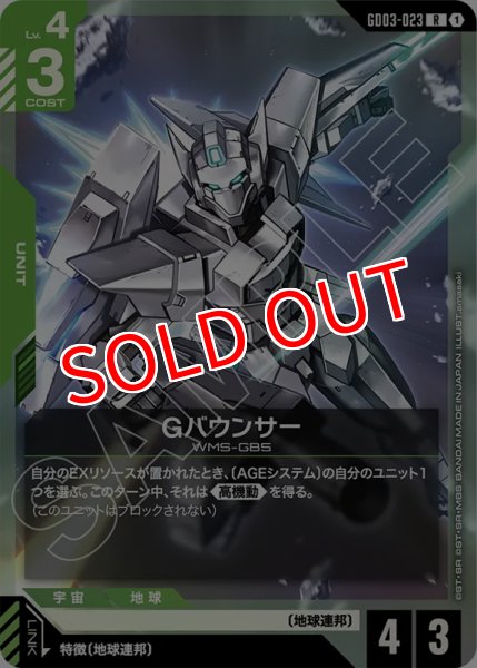 画像1: 【GCG-GD03】Gバウンサー【R】 (1)