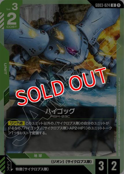 画像1: 【GCG-GD03】ハイゴッグ【U】 (1)
