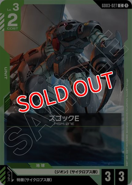 画像1: 【GCG-GD03】ズゴックE【C】 (1)