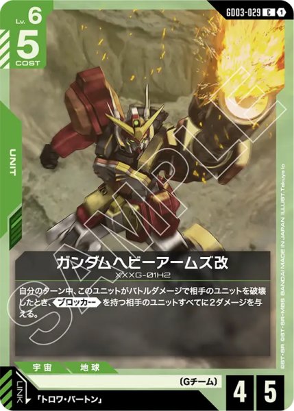 画像1: 【GCG-GD03】ガンダムヘビーアームズ改【C】 (1)