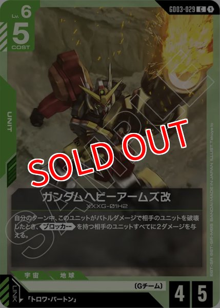 画像1: 【GCG-GD03】ガンダムヘビーアームズ改【C】 (1)