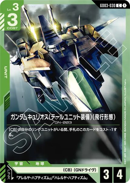 画像1: 【GCG-GD03】ガンダムキュリオス（テールユニット装備）（飛行形態）【C】 (1)