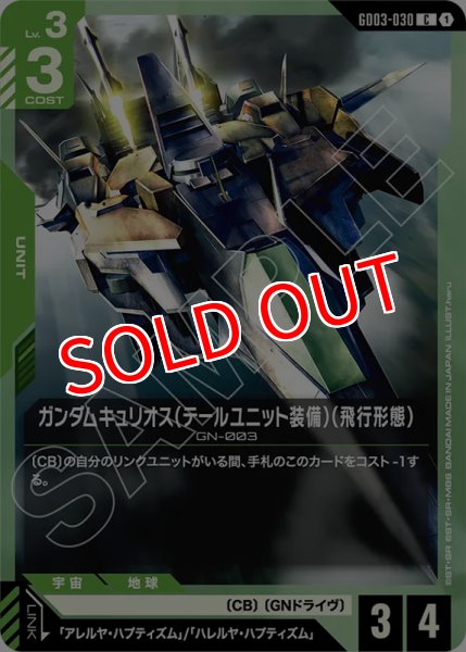 画像1: 【GCG-GD03】ガンダムキュリオス（テールユニット装備）（飛行形態）【C】 (1)