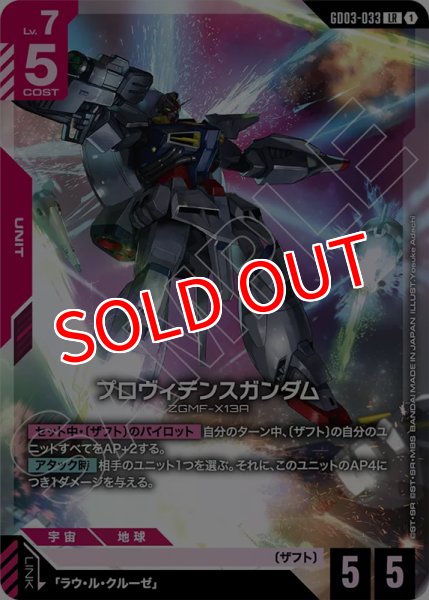 画像1: 【GCG-GD03】プロヴィデンスガンダム【LR】 (1)