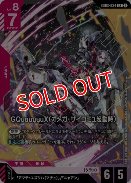 画像1: 【GCG-GD03】GQuuuuuuX（オメガ・サイコミュ起動時）【LR】    (1)